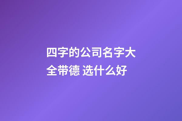 四字的公司名字大全带德 选什么好-第1张-公司起名-玄机派